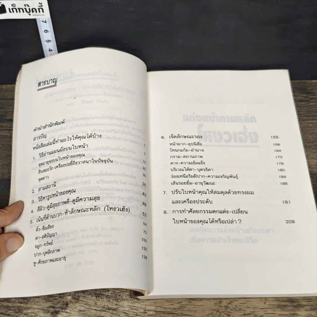 หนังสือ แต่งหน้าตามหลักโหงวเฮ้ง รูปที่ 7