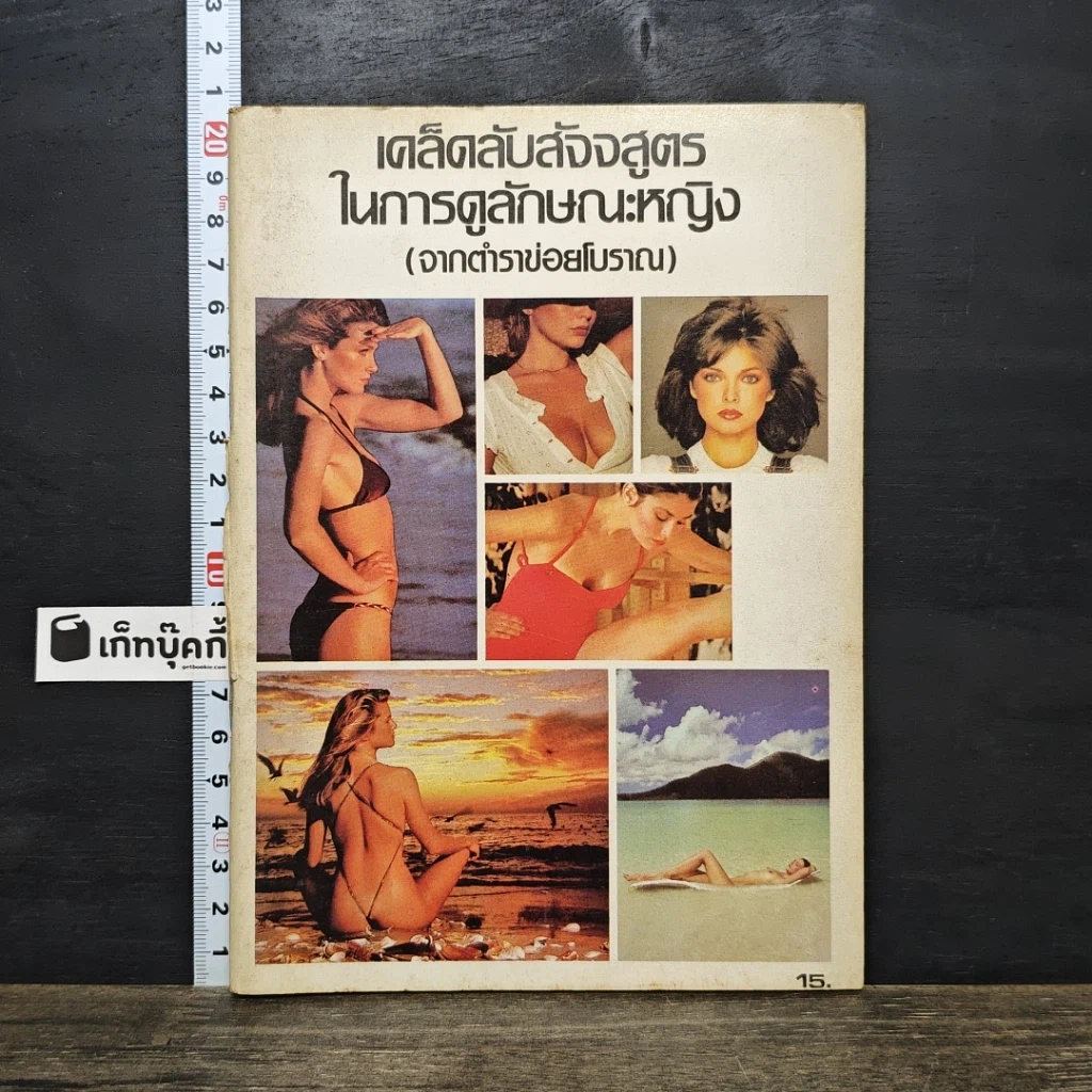 หนังสือ เคล็ดลับสัจจสูตร ในการดูลักษณะหญิง รูปที่ 1