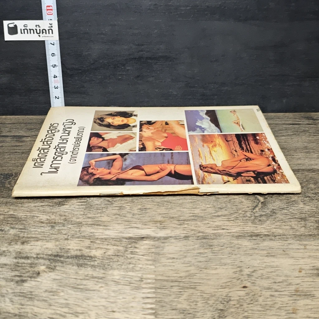 หนังสือ เคล็ดลับสัจจสูตร ในการดูลักษณะหญิง รูปที่ 2