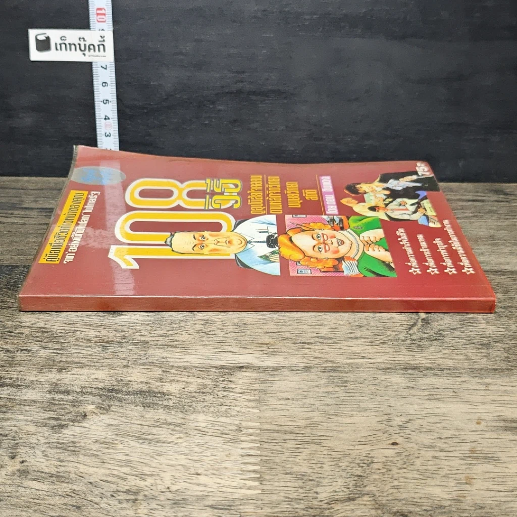 หนังสือ 108 วิธีดูอุปนิสัยใจคอคน ตามหลักจิตวิทยา มนุษยวิทยา สถิติ รูปที่ 2