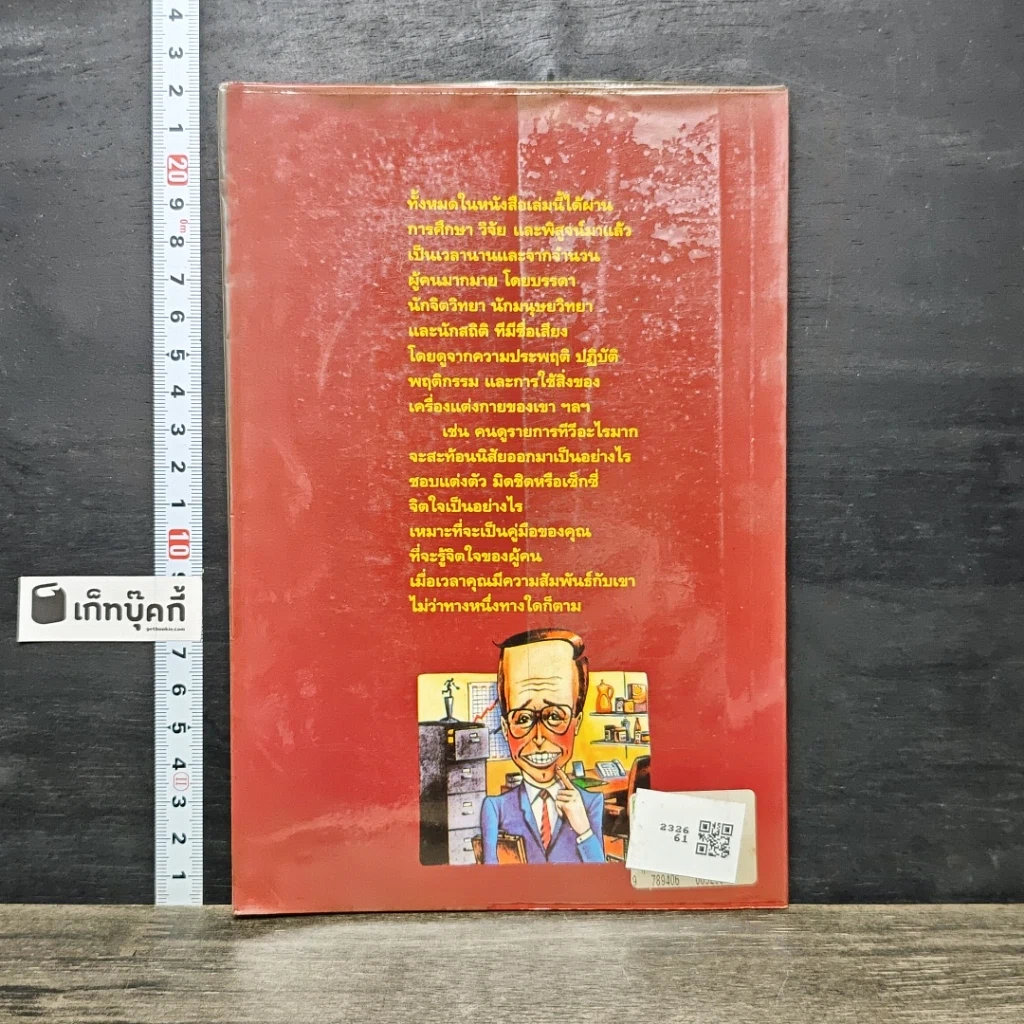 หนังสือ 108 วิธีดูอุปนิสัยใจคอคน ตามหลักจิตวิทยา มนุษยวิทยา สถิติ รูปที่ 5