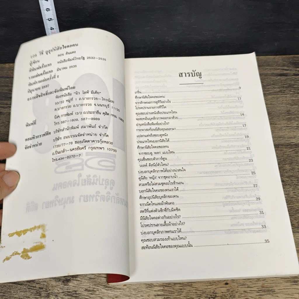 หนังสือ 108 วิธีดูอุปนิสัยใจคอคน ตามหลักจิตวิทยา มนุษยวิทยา สถิติ รูปที่ 6