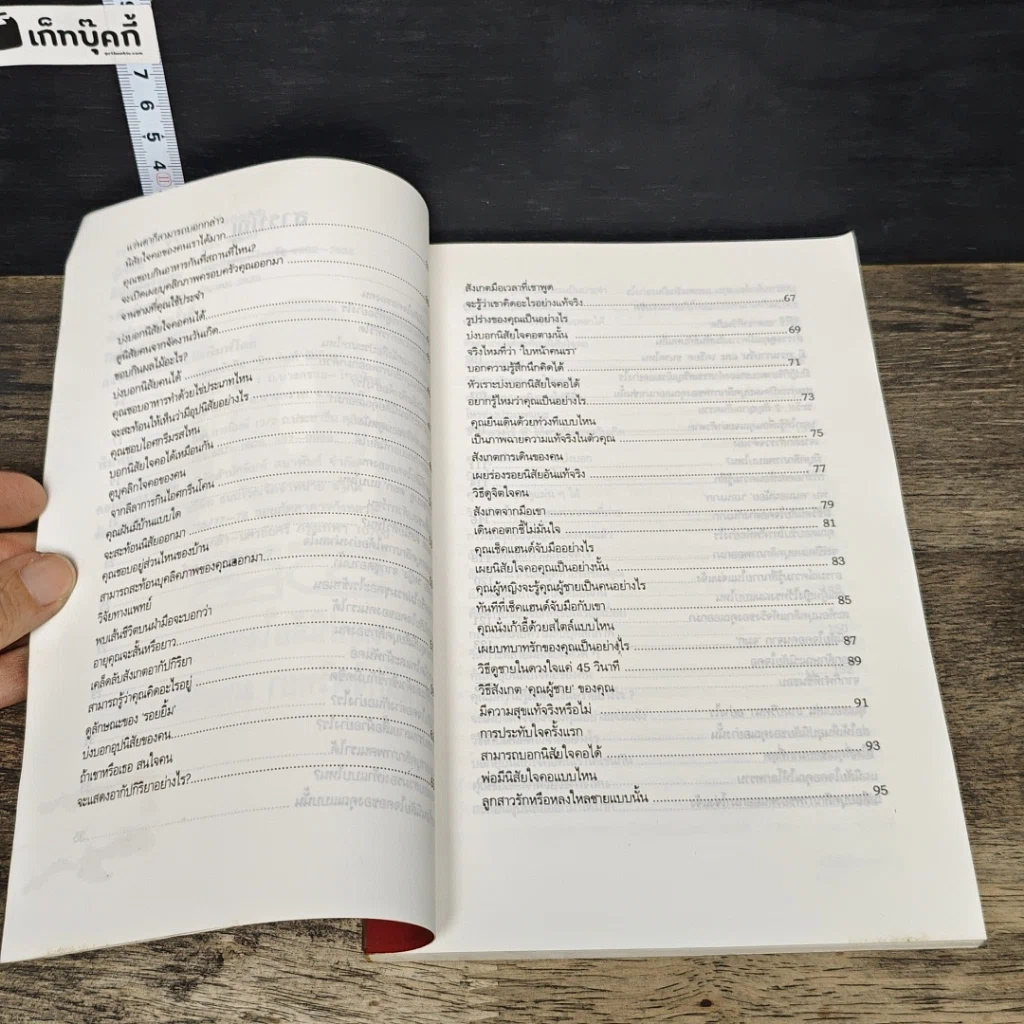 หนังสือ 108 วิธีดูอุปนิสัยใจคอคน ตามหลักจิตวิทยา มนุษยวิทยา สถิติ รูปที่ 7