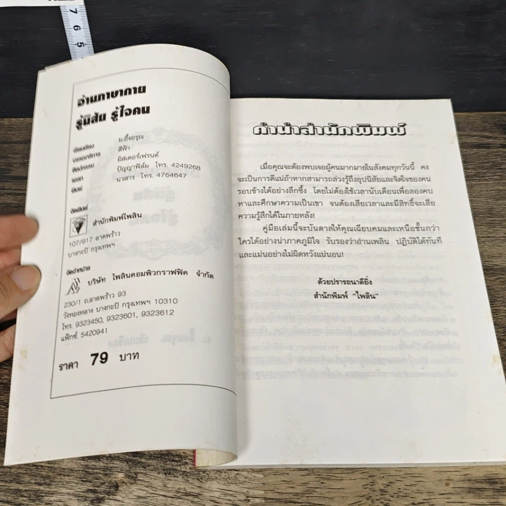 หนังสือ อ่านภาษากาย รู้นิสัยรู้ใจคน รูปที่ 6