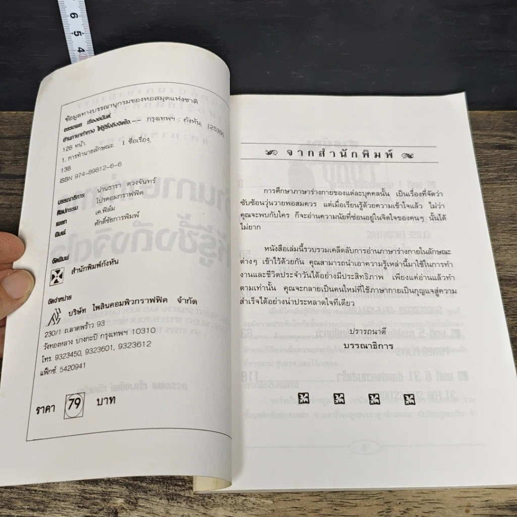 หนังสือ อ่านภาษาท่าทางให้รู้ซึ้งถึงจิตใจ รูปที่ 6