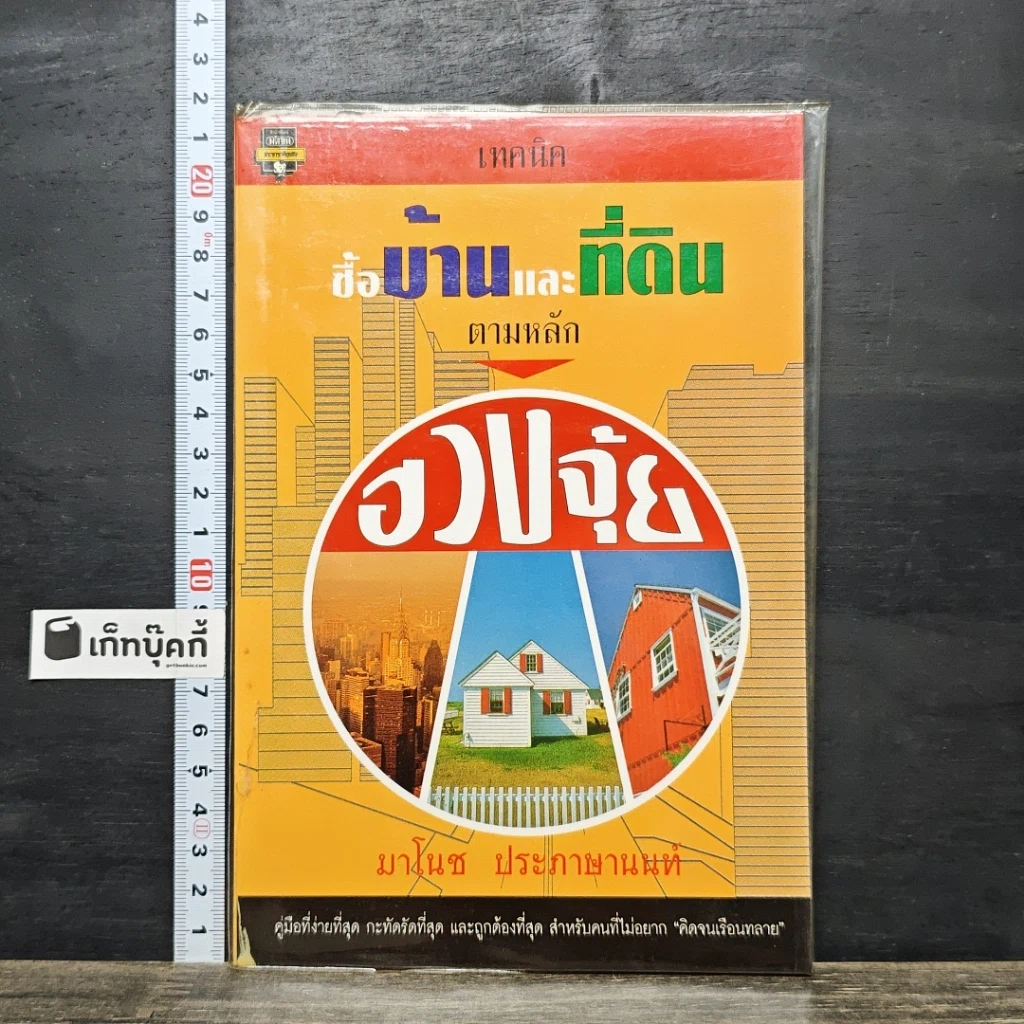 หนังสือ เทคนิคซื้อบ้านและที่ดินตามหลักฮวงจุ้ย รูปที่ 1