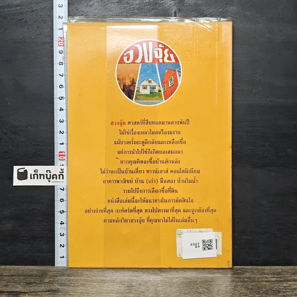 หนังสือ เทคนิคซื้อบ้านและที่ดินตามหลักฮวงจุ้ย รูปที่ 5