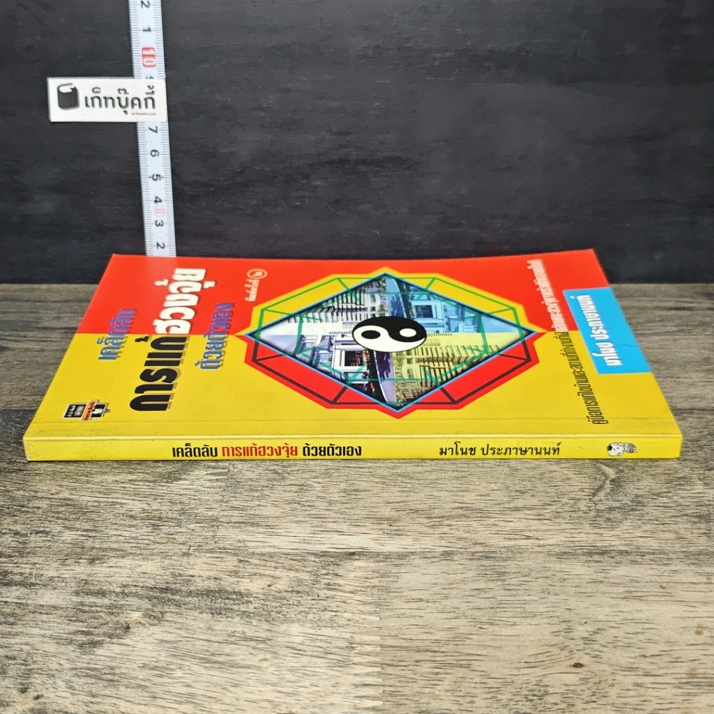 หนังสือ เคล็ดลับการแก้ฮวงจุ้ยด้วยตัวเอง รูปที่ 2