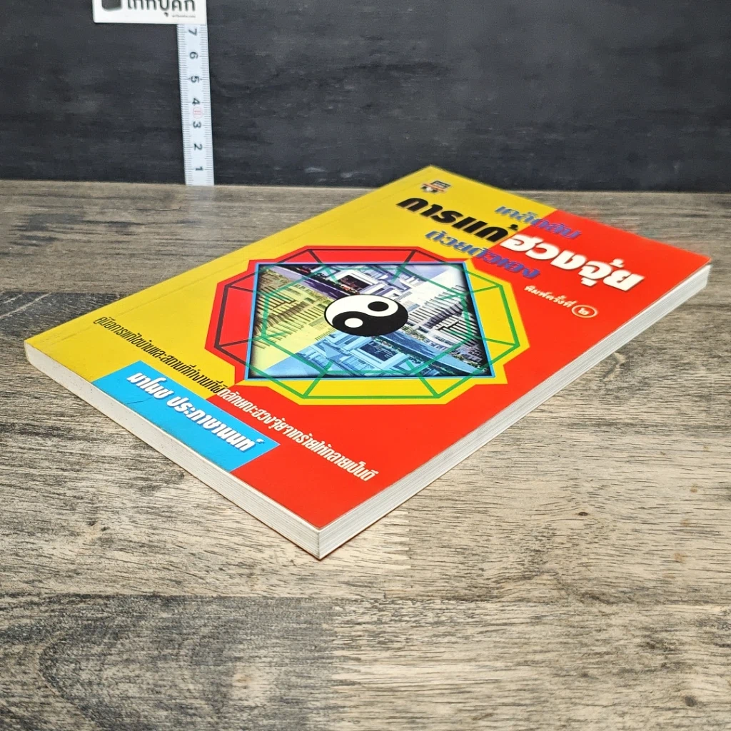 หนังสือ เคล็ดลับการแก้ฮวงจุ้ยด้วยตัวเอง รูปที่ 3