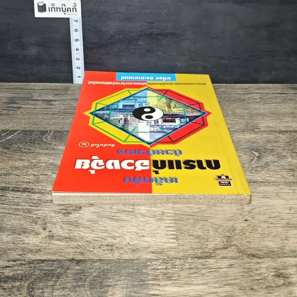 หนังสือ เคล็ดลับการแก้ฮวงจุ้ยด้วยตัวเอง รูปที่ 4