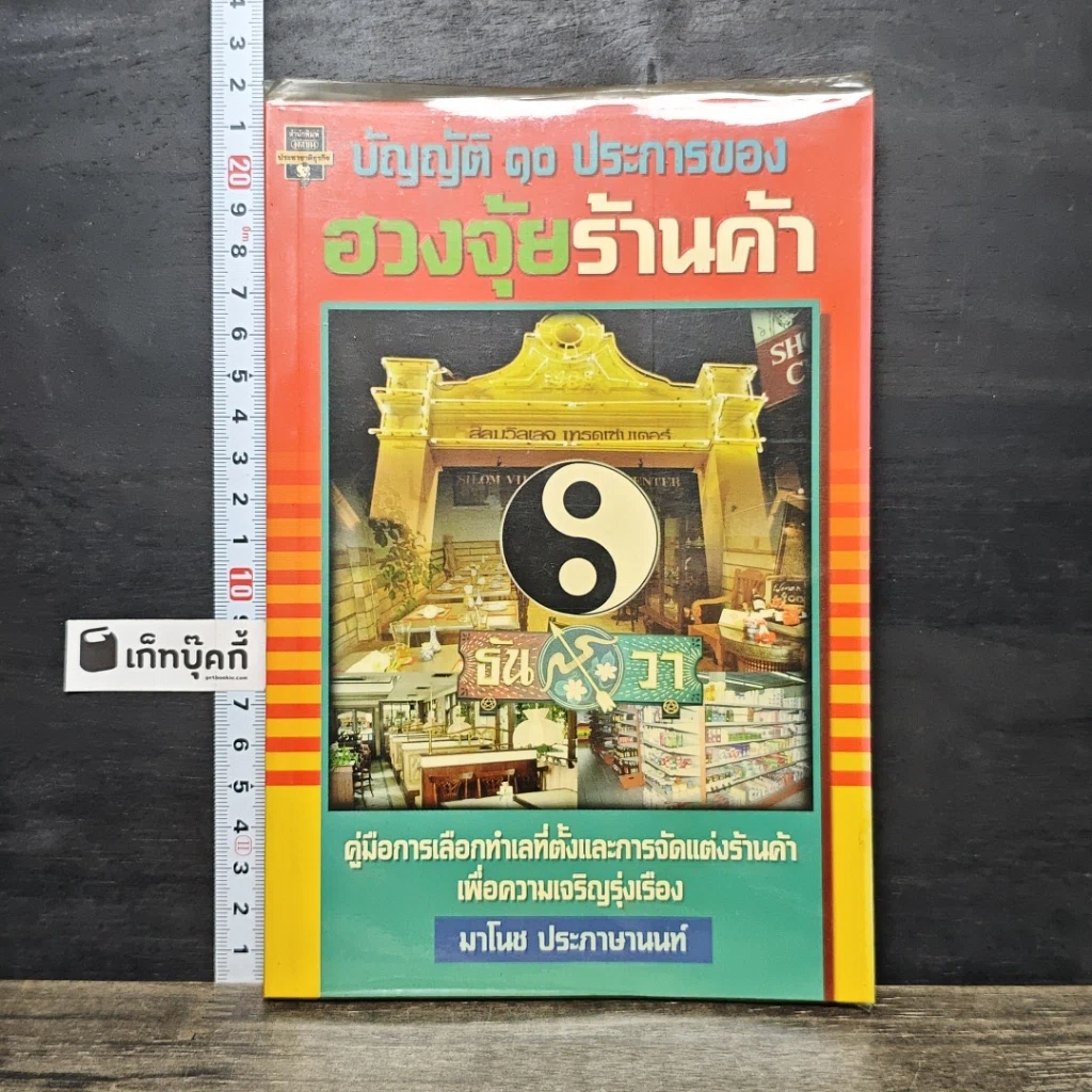 หนังสือ บัญญัติ 10 ประการของ ฮวงจุ้ย ร้านค้า รูปที่ 1
