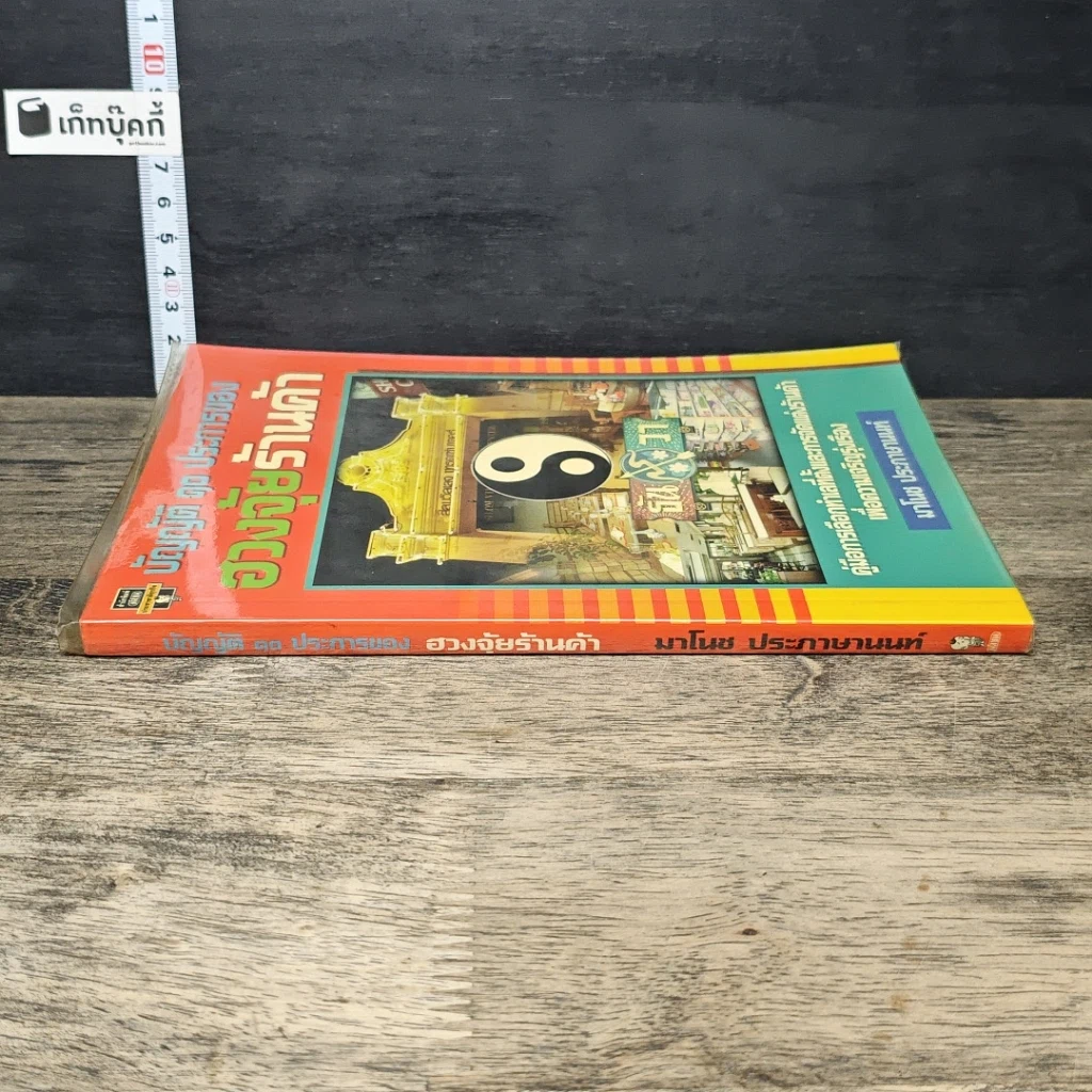 หนังสือ บัญญัติ 10 ประการของ ฮวงจุ้ย ร้านค้า รูปที่ 2