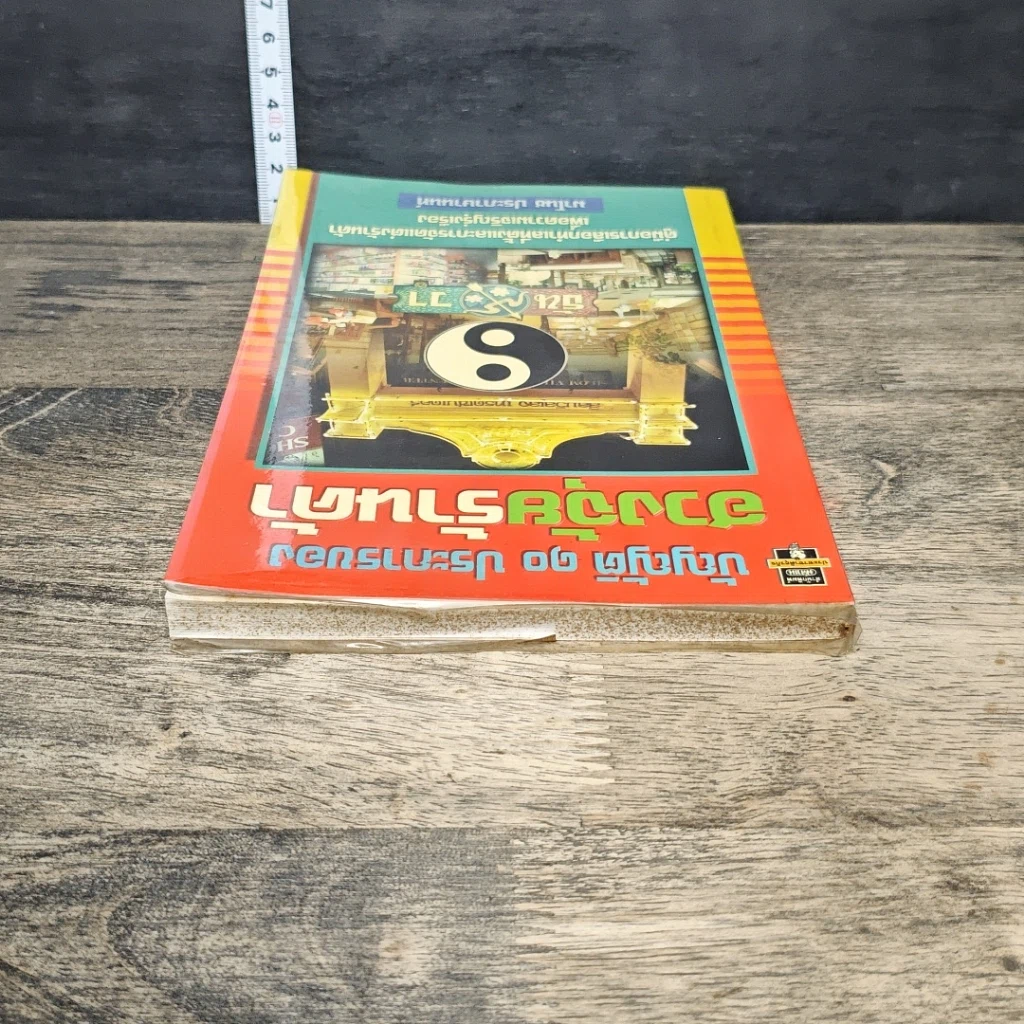 หนังสือ บัญญัติ 10 ประการของ ฮวงจุ้ย ร้านค้า รูปที่ 4