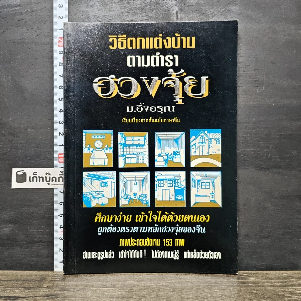 หนังสือ วิธีตกแต่งบ้านตามตำราฮวงจุ้ย รูปที่ 1