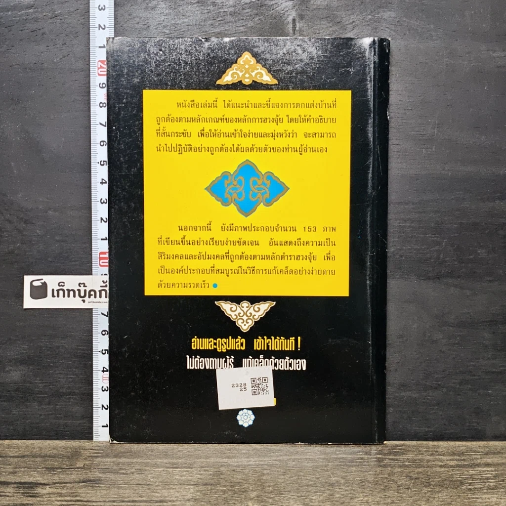 หนังสือ วิธีตกแต่งบ้านตามตำราฮวงจุ้ย รูปที่ 5