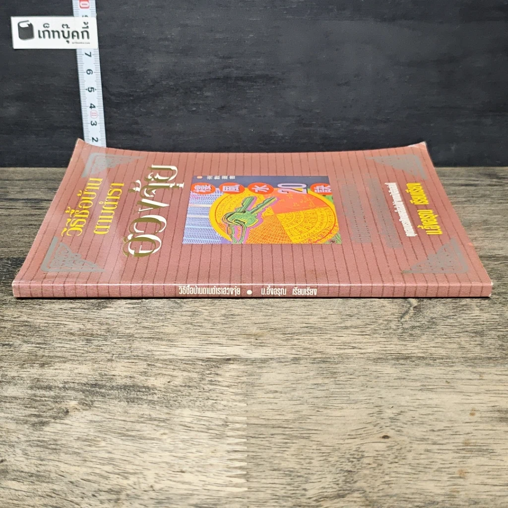 หนังสือ วิธีซื้อบ้านตามตำราฮวงจุ้ย รูปที่ 2