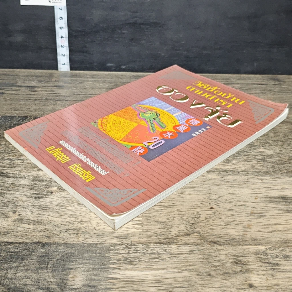 หนังสือ วิธีซื้อบ้านตามตำราฮวงจุ้ย รูปที่ 3