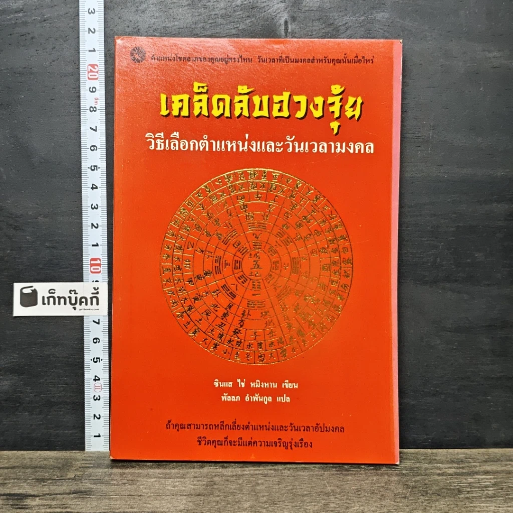 หนังสือ เคล็ดลับฮวงจุ้ย วิธีเลือกตำแหน่งและวันเวลามงคล รูปที่ 1