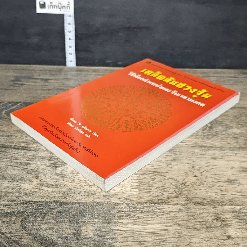 หนังสือ เคล็ดลับฮวงจุ้ย วิธีเลือกตำแหน่งและวันเวลามงคล รูปที่ 3
