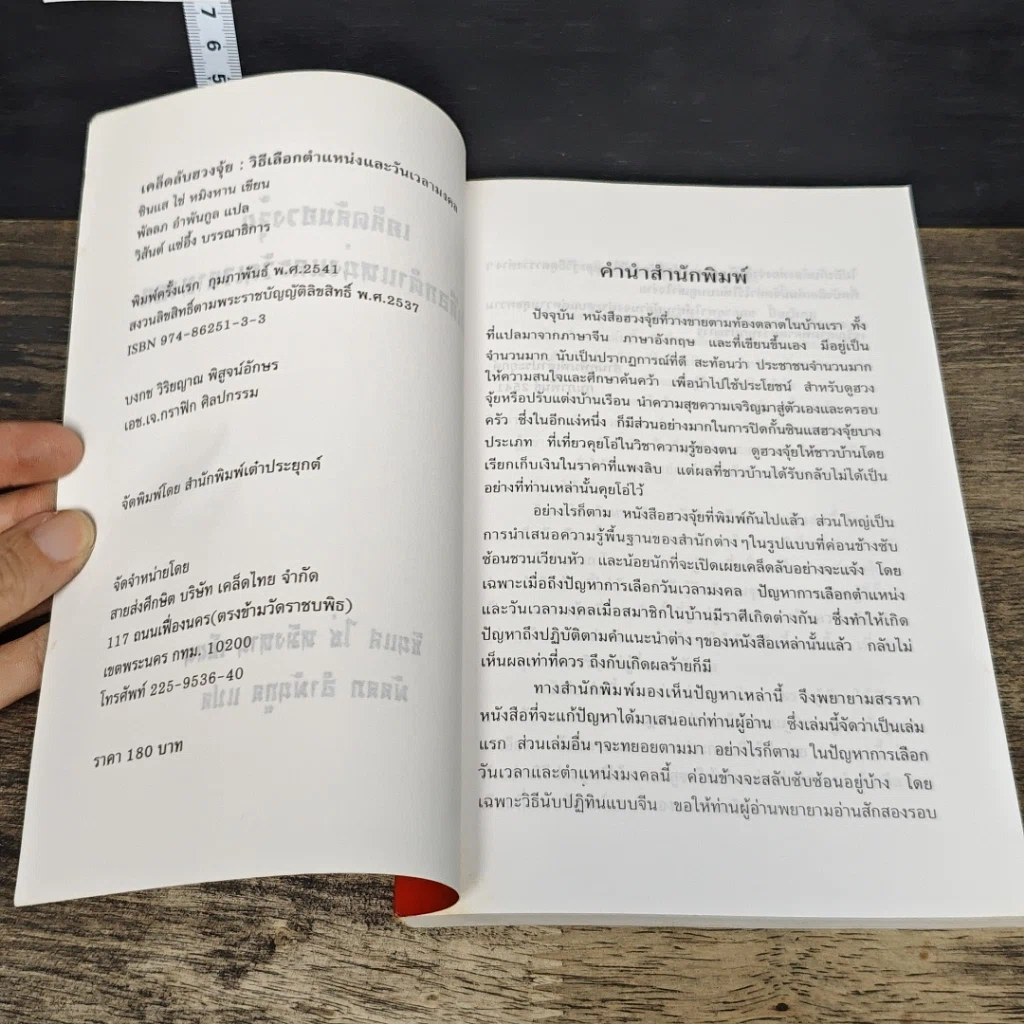 หนังสือ เคล็ดลับฮวงจุ้ย วิธีเลือกตำแหน่งและวันเวลามงคล รูปที่ 6