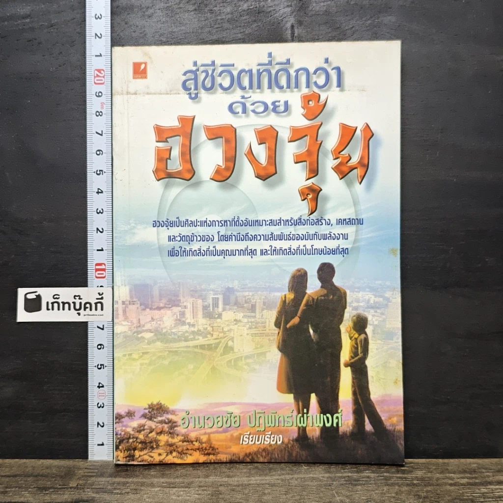 หนังสือ สู่ชีวิตที่ดีกว่าด้วย ฮวงจุ้ย รูปที่ 1