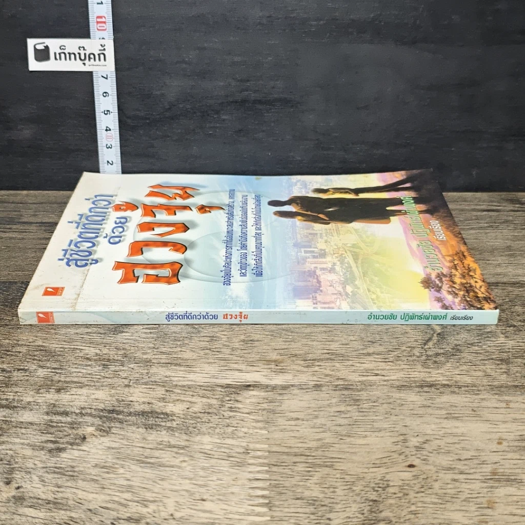 หนังสือ สู่ชีวิตที่ดีกว่าด้วย ฮวงจุ้ย รูปที่ 2