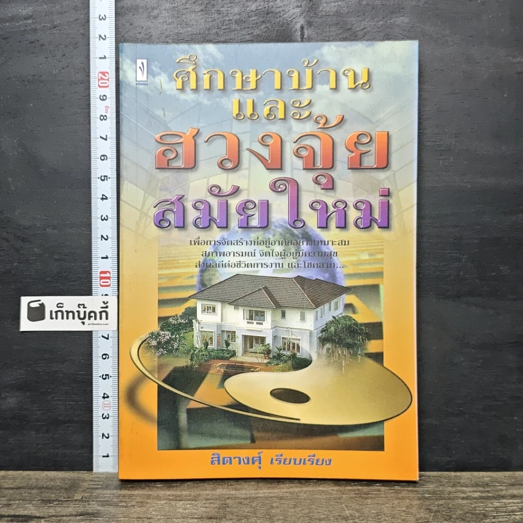 หนังสือ ศึกษาบ้านและฮวงจุ้ยสมัยใหม่ รูปที่ 1