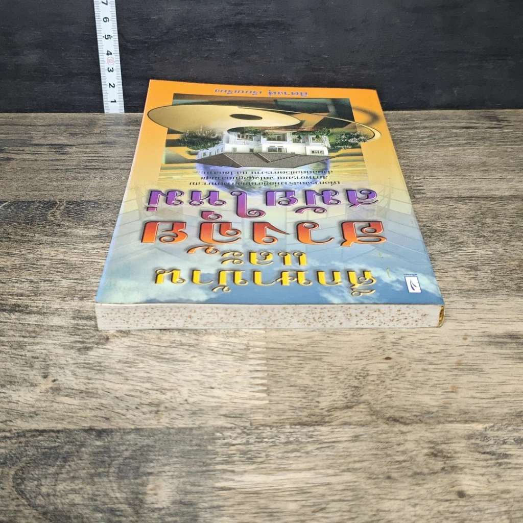 หนังสือ ศึกษาบ้านและฮวงจุ้ยสมัยใหม่ รูปที่ 4