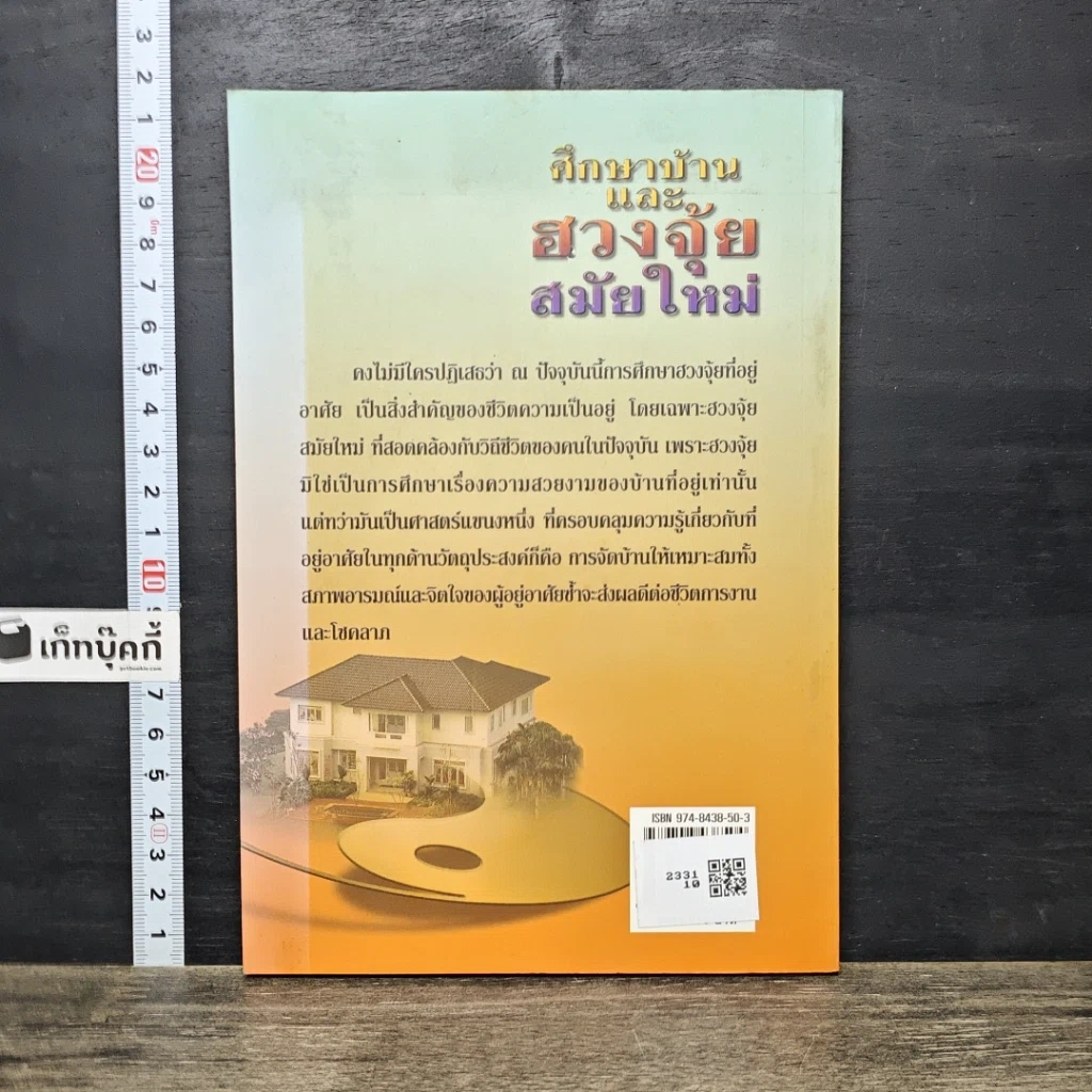 หนังสือ ศึกษาบ้านและฮวงจุ้ยสมัยใหม่ รูปที่ 5