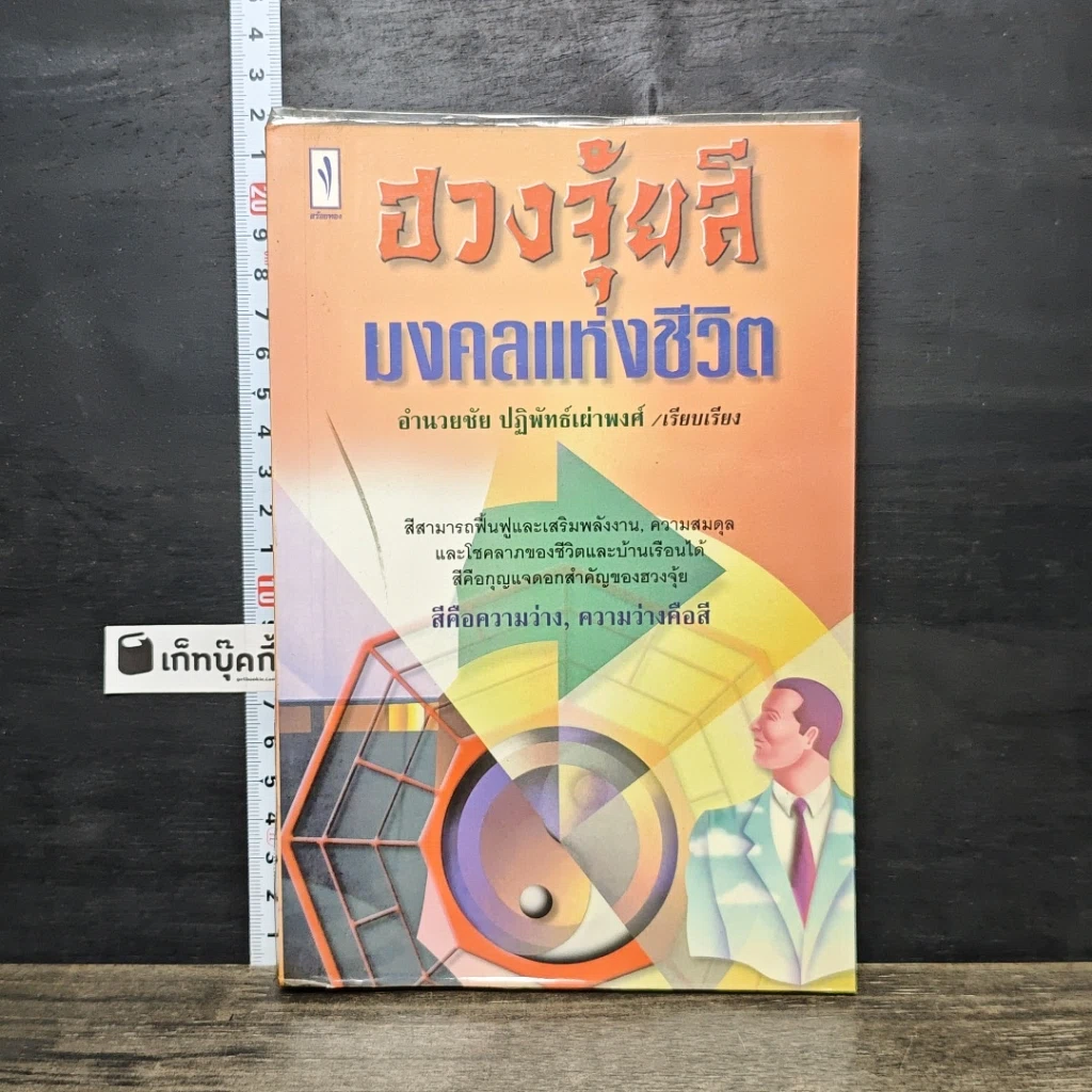 หนังสือ ฮวงจุ้ยสี มงคลแห่งชีวิต รูปที่ 1