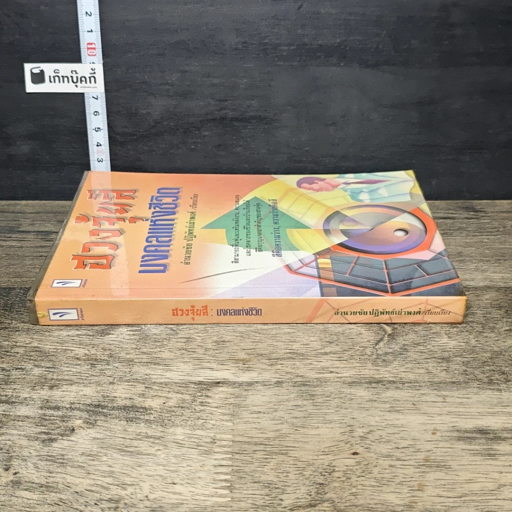 หนังสือ ฮวงจุ้ยสี มงคลแห่งชีวิต รูปที่ 2