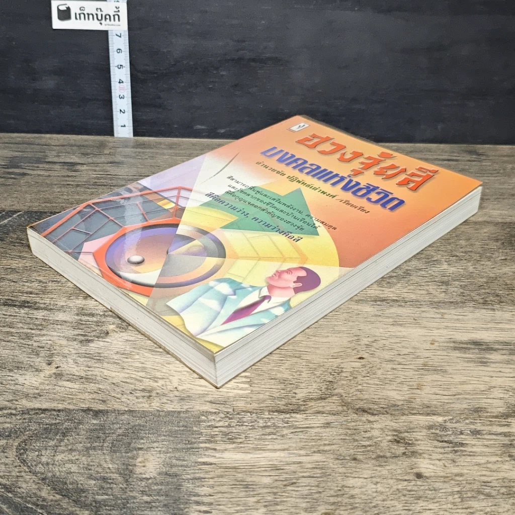 หนังสือ ฮวงจุ้ยสี มงคลแห่งชีวิต รูปที่ 3