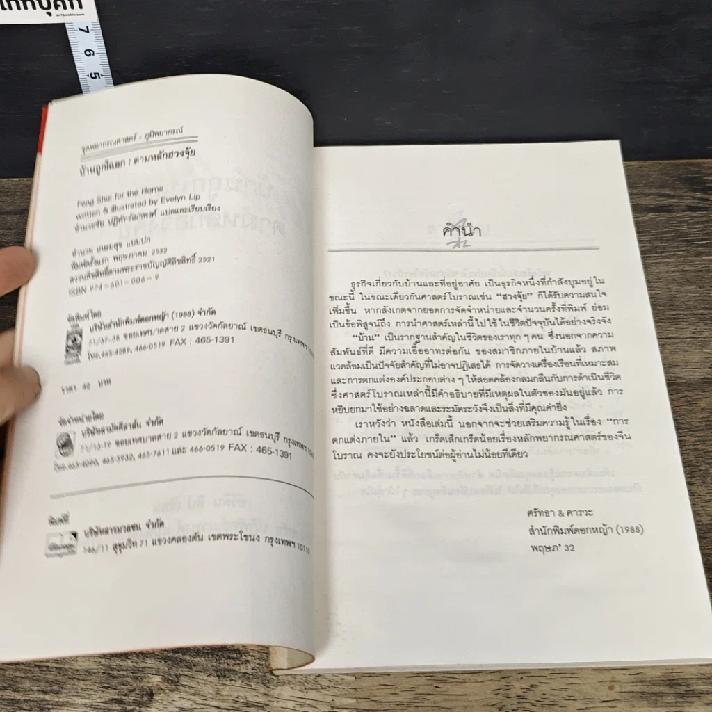 หนังสือ บ้านถูกโฉลก ตามหลักฮวงจุ้ย รูปที่ 6