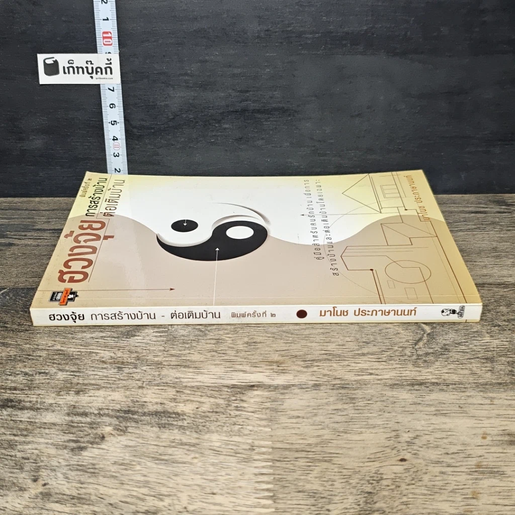 หนังสือ ฮวงจุ้ยการสร้างบ้าน ต่อเติมบ้าน รูปที่ 2