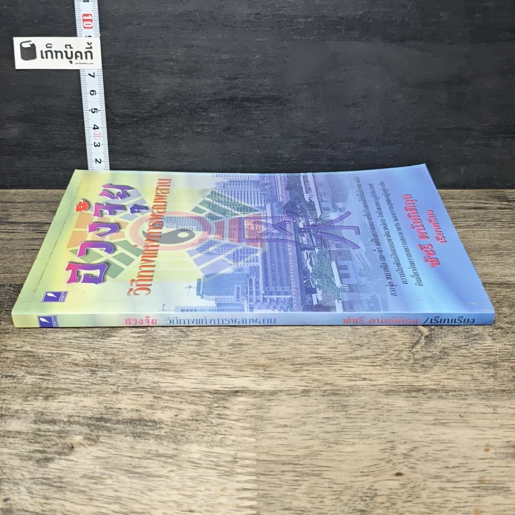 หนังสือ ฮวงจุ้ย วิถีทางแห่งการผสมผสาน รูปที่ 2
