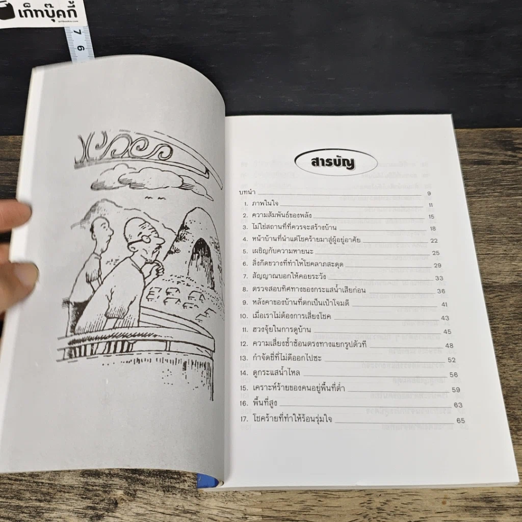 หนังสือ ฮวงจุ้ย วิถีทางแห่งการผสมผสาน รูปที่ 7