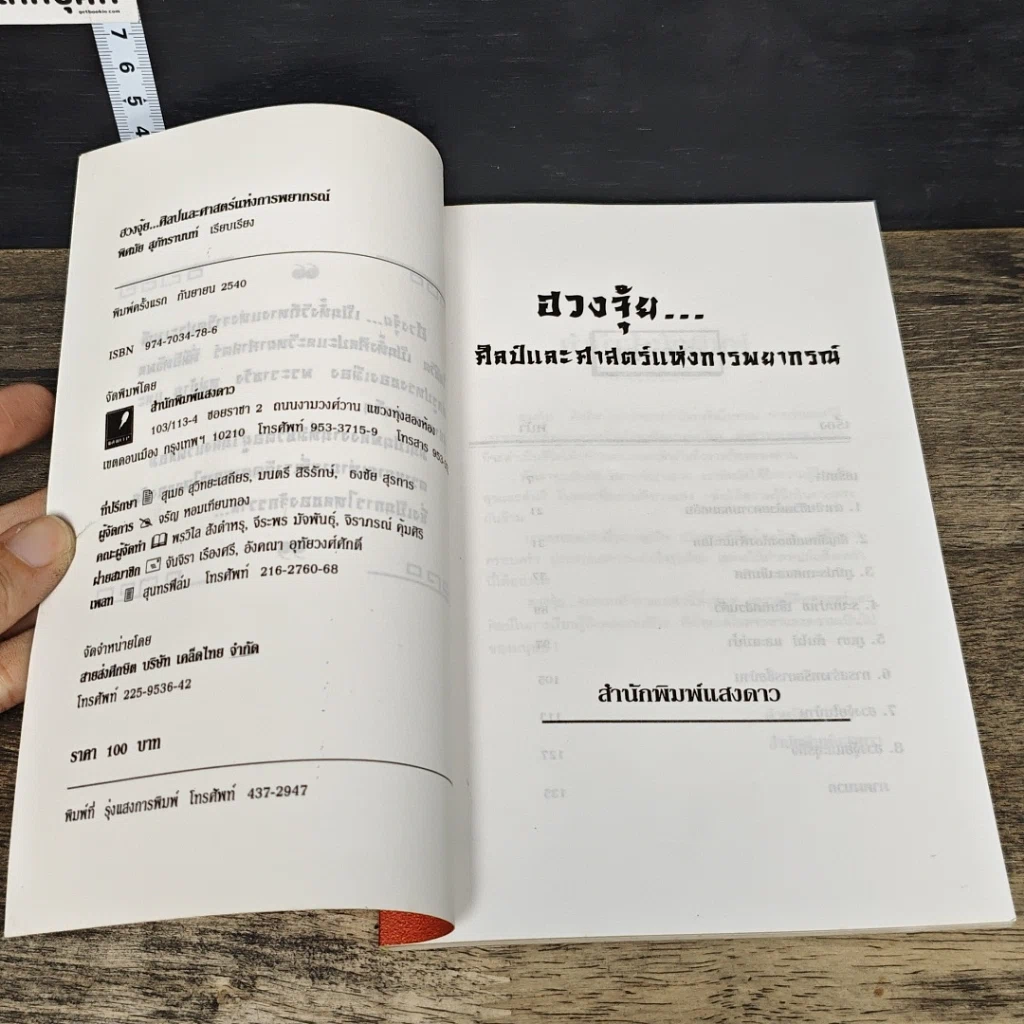 หนังสือ ฮวงจุ้ย ศิลป์และศาสตร์แห่งการพยากรณ์ รูปที่ 6