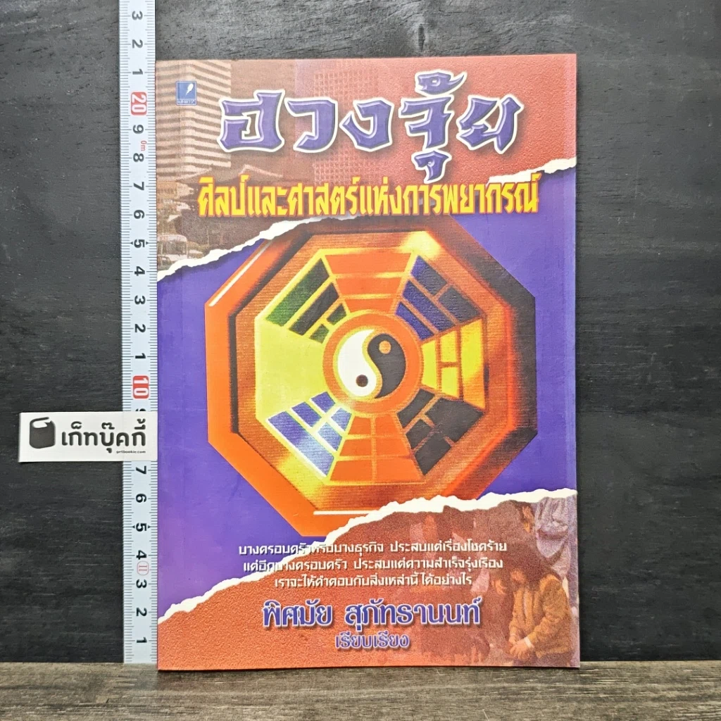หนังสือ ฮวงจุ้ย ศิลป์และศาสตร์แห่งการพยากรณ์ รูปที่ 1