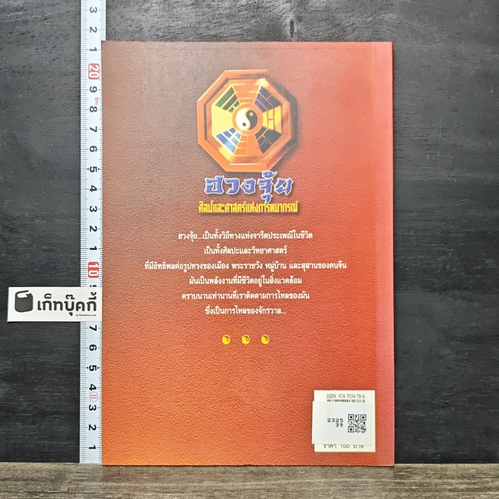 หนังสือ ฮวงจุ้ย ศิลป์และศาสตร์แห่งการพยากรณ์ รูปที่ 5