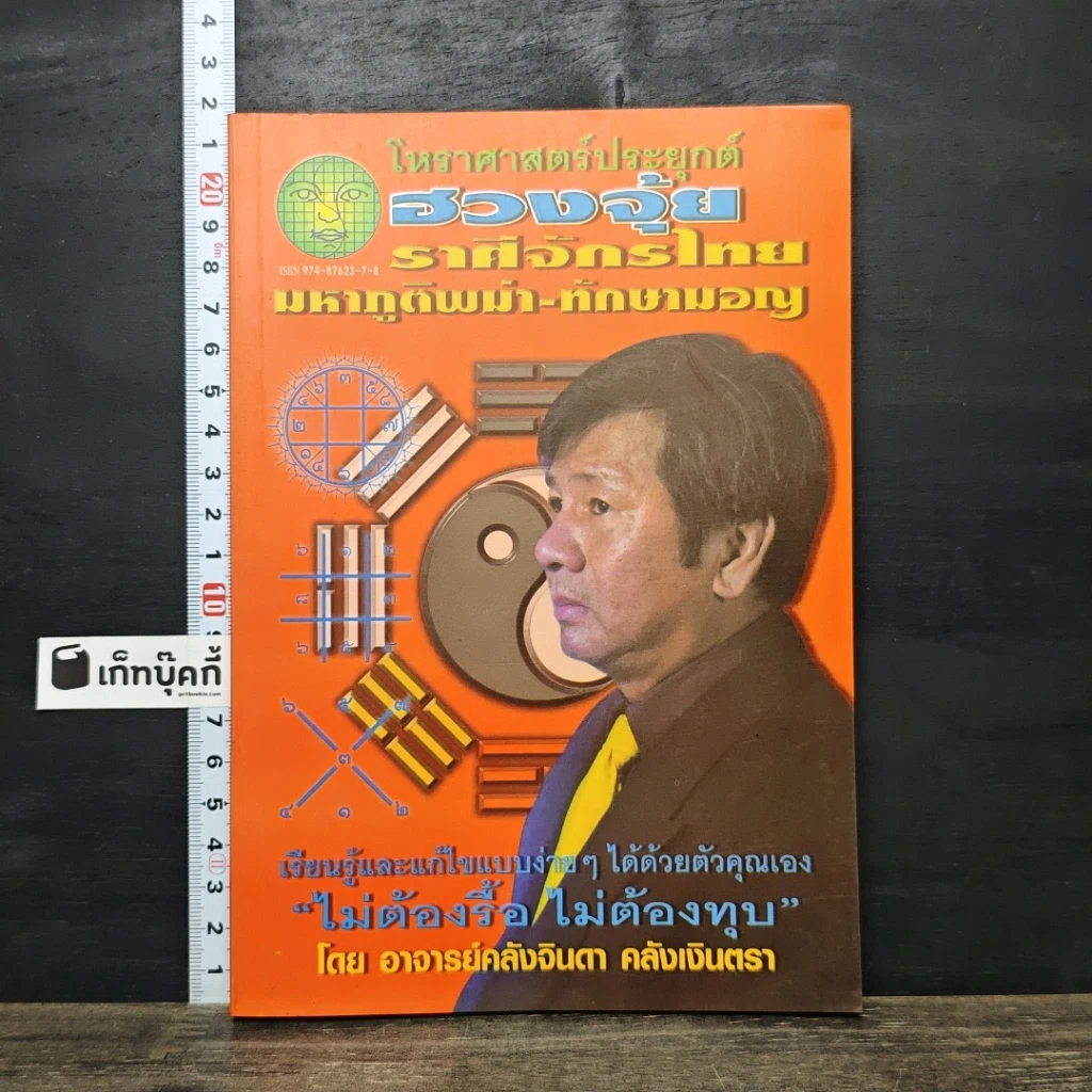 หนังสือ โหราศาสตร์ประยุกต์ ฮวงจุ้ย ราศีจักรไทย มหาภูติพม่า-ทักษามอญ รูปที่ 1