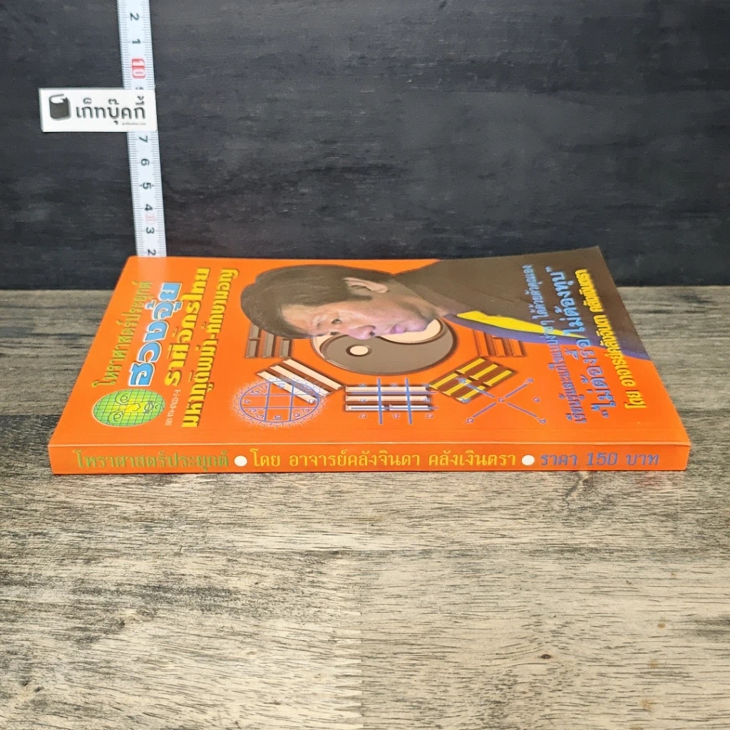 หนังสือ โหราศาสตร์ประยุกต์ ฮวงจุ้ย ราศีจักรไทย มหาภูติพม่า-ทักษามอญ รูปที่ 2