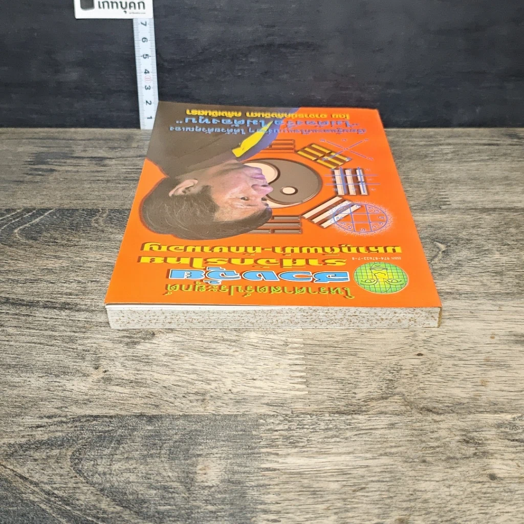 หนังสือ โหราศาสตร์ประยุกต์ ฮวงจุ้ย ราศีจักรไทย มหาภูติพม่า-ทักษามอญ รูปที่ 4