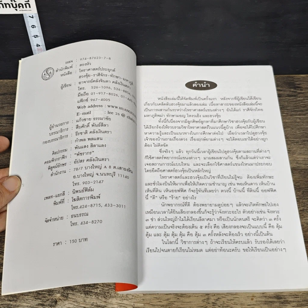 หนังสือ โหราศาสตร์ประยุกต์ ฮวงจุ้ย ราศีจักรไทย มหาภูติพม่า-ทักษามอญ รูปที่ 6