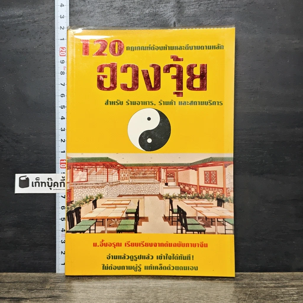 หนังสือ 120 กฎเกณฑ์ต้องห้ามและดีงามตามหลักฮวงจุ้ย สำหรับร้านอาหาร, ร้านค้า และสถานบริการ รูปที่ 1