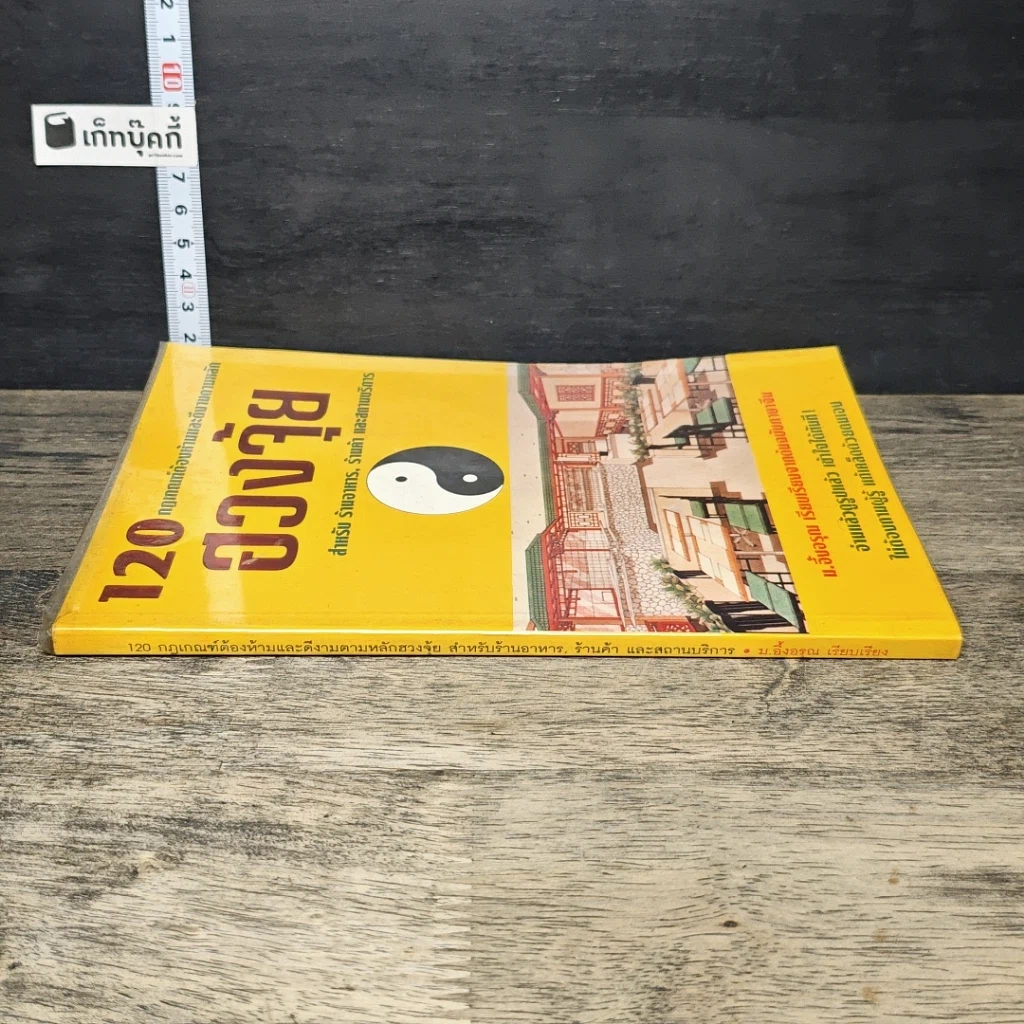 หนังสือ 120 กฎเกณฑ์ต้องห้ามและดีงามตามหลักฮวงจุ้ย สำหรับร้านอาหาร, ร้านค้า และสถานบริการ รูปที่ 2