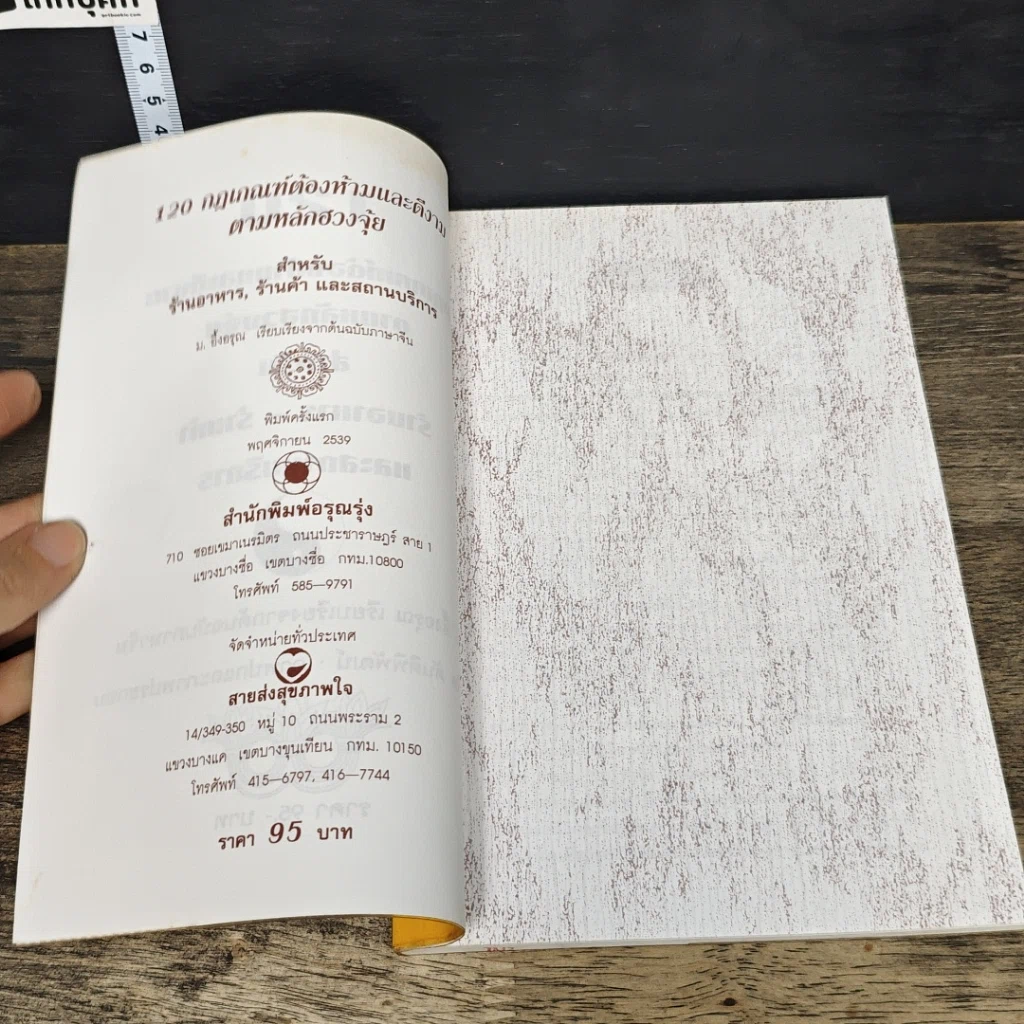 หนังสือ 120 กฎเกณฑ์ต้องห้ามและดีงามตามหลักฮวงจุ้ย สำหรับร้านอาหาร, ร้านค้า และสถานบริการ รูปที่ 6