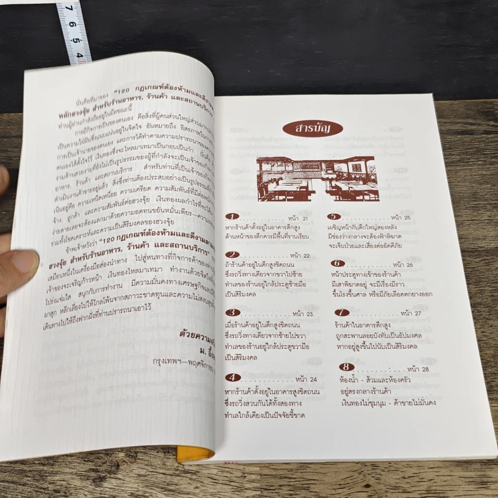 หนังสือ 120 กฎเกณฑ์ต้องห้ามและดีงามตามหลักฮวงจุ้ย สำหรับร้านอาหาร, ร้านค้า และสถานบริการ รูปที่ 7