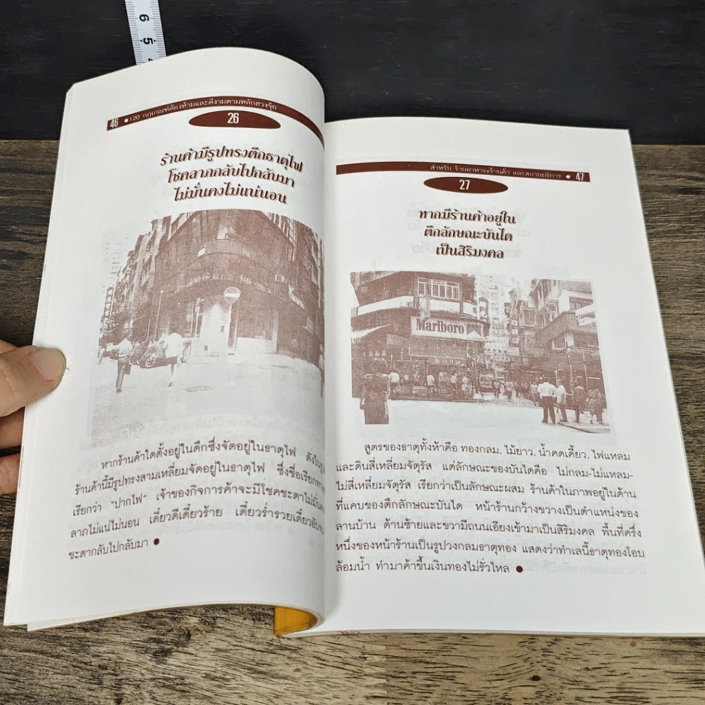 หนังสือ 120 กฎเกณฑ์ต้องห้ามและดีงามตามหลักฮวงจุ้ย สำหรับร้านอาหาร, ร้านค้า และสถานบริการ รูปที่ 9
