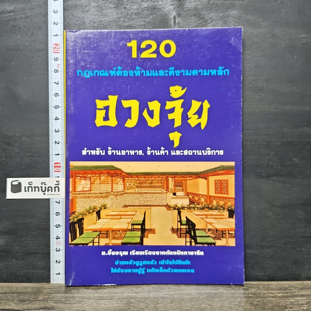 หนังสือ 120 กฎเกณฑ์ต้องห้ามและดีงามตามหลักฮวงจุ้ย สำหรับร้านอาหาร, ร้านค้า และสถานบริการ รูปที่ 1