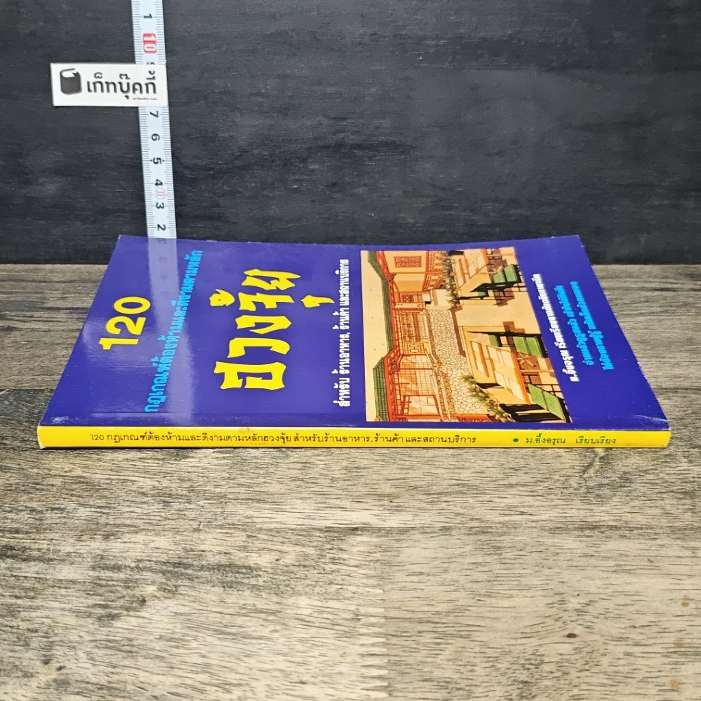 หนังสือ 120 กฎเกณฑ์ต้องห้ามและดีงามตามหลักฮวงจุ้ย สำหรับร้านอาหาร, ร้านค้า และสถานบริการ รูปที่ 2